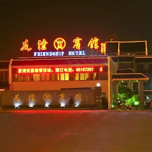 苏州友谊宾馆有限公司 *** 苏州